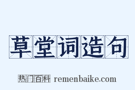 草堂词造句是什么意思的图片